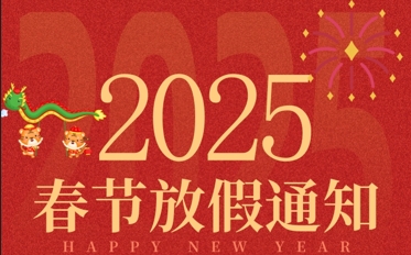 2025年春節(jié)放假通知
