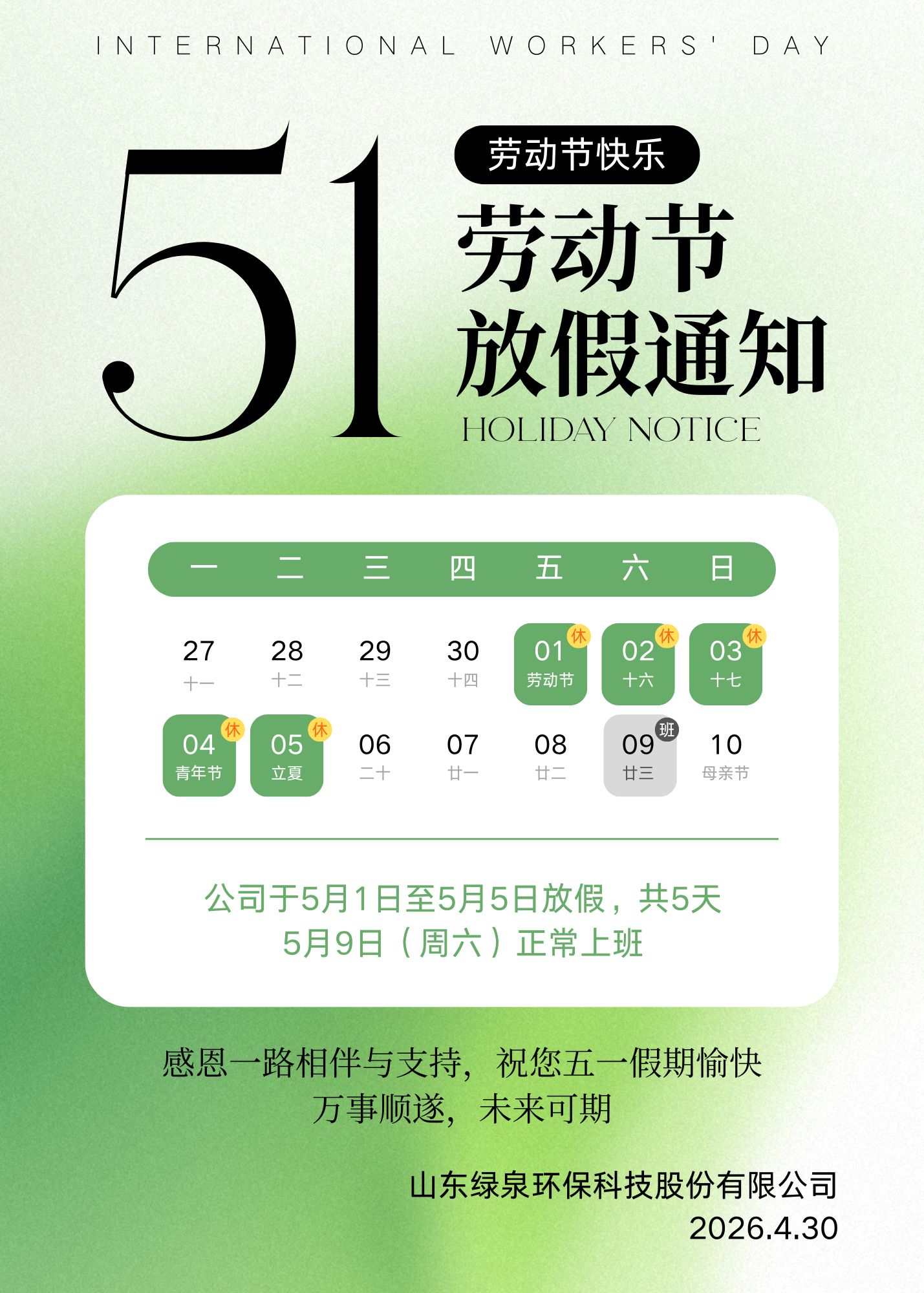 綠白色簡約漸變五一勞動(dòng)節(jié)放假通知公告